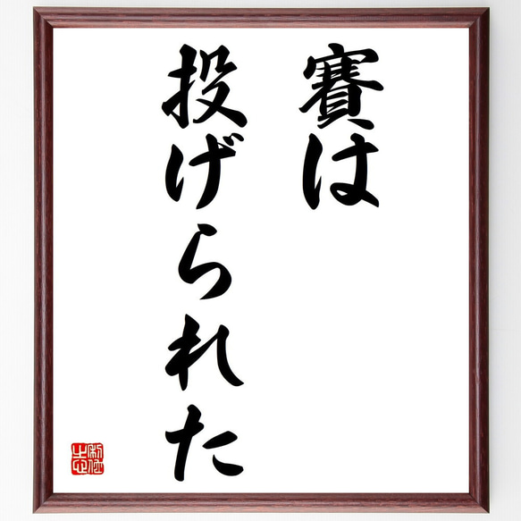 カエサルの名言「賽は投げられた」額付き書道色紙／受注後直筆（Z1953）