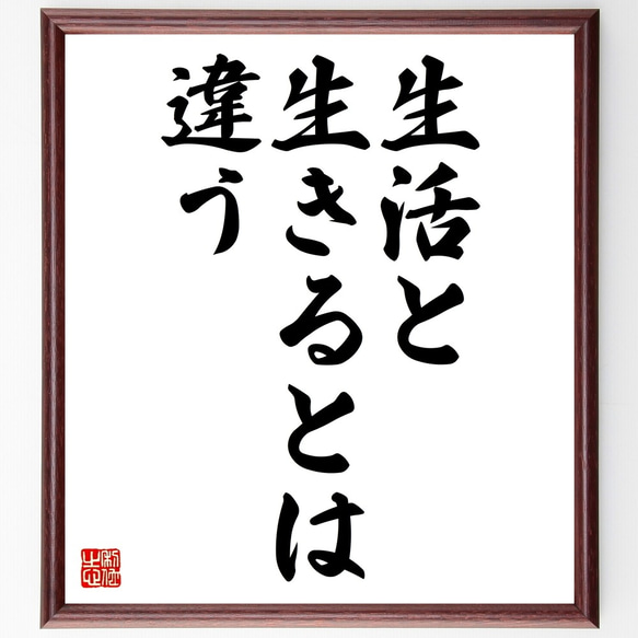 名言「生活と生きるとは違う」額付き書道色紙／受注後直筆（Z9740）