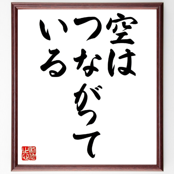 名言「空はつながっている」額付き書道色紙／受注後直筆（V0329）