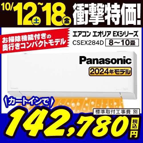 【推奨品】パナソニック CS-EX284D-W エアコン Ｅｏｌｉａ（エオリア） EXシリーズ (10畳用) クリスタルホワイト