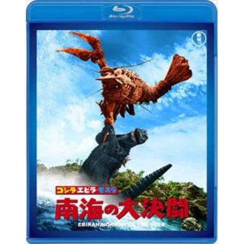 【BLU-R】ゴジラ・エビラ・モスラ 南海の大決闘[東宝Blu-ray名作セレクション]