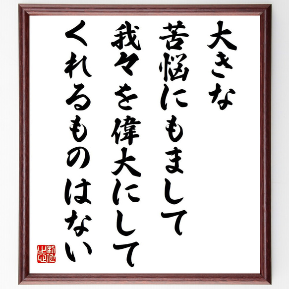 名言「大きな苦悩にもまして、我々を偉大にしてくれるものはない」額付き書道色紙／受注後直筆（Z1811）