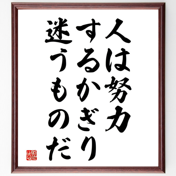 ゲーテの名言「人は努力するかぎり、迷うものだ」額付き書道色紙／受注後直筆（V3811)