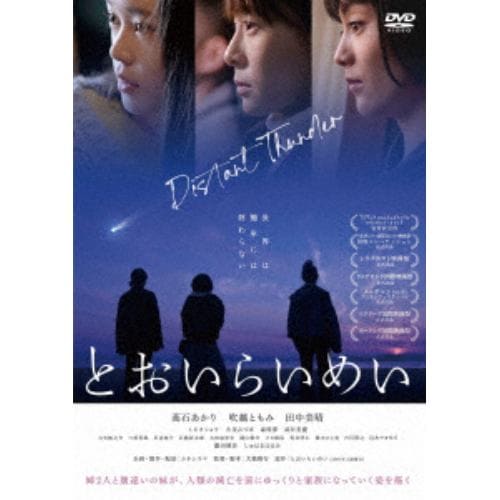 【DVD】とおいらいめい