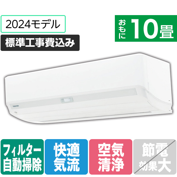 東芝 「標準工事込み」 10畳向け 自動お掃除付き 冷暖房インバーターエアコン e angle select 大清快 N-DXシリーズ RASN281E4DXWS