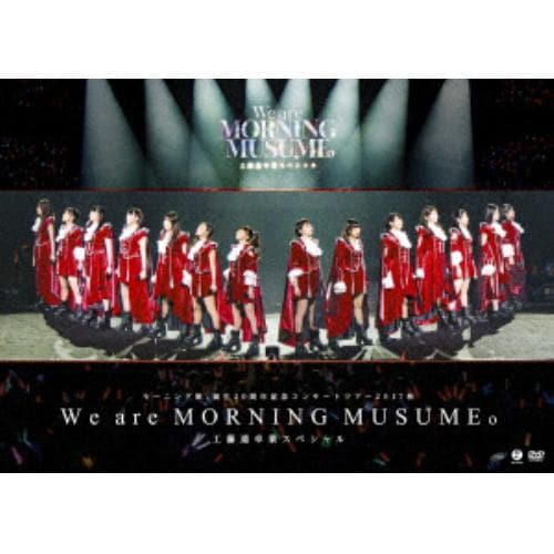 【DVD】 モーニング娘。´17 ／ モーニング娘。誕生20周年記念コンサートツアー2017秋～We are MORNING MUSUME。～工藤遥卒業スペシャル