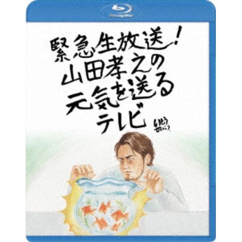 【BLU-R】 緊急生放送!山田孝之の元気を送るテレビ