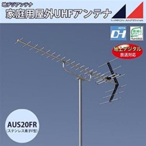 日本アンテナ AUS20FR UHFアンテナ（ステンレス製・給電部F型） 20素子 弱電界用