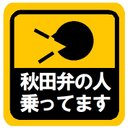 秋田弁の人乗ってます カー マグネットステッカー