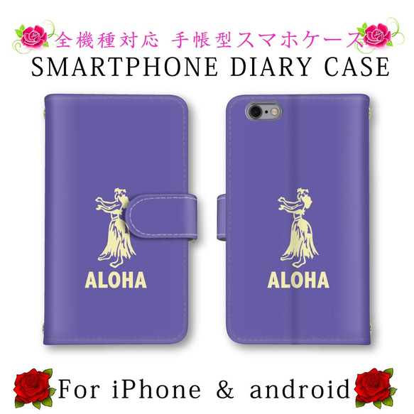 ALOHA アロハ フラダンス スマホケース 手帳型 送料無料 ほぼ全機種対応 スマホカバー スマートフォンケース