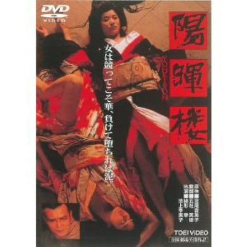 【DVD】陽暉楼