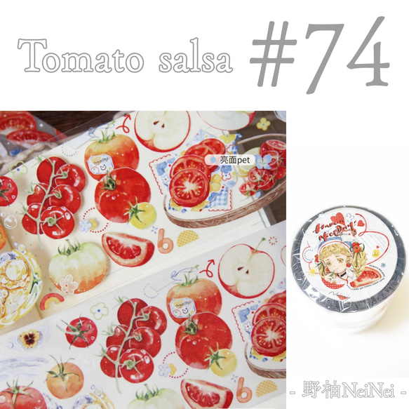 * マステ [ 切 ] * Tomato salsa【 74 】