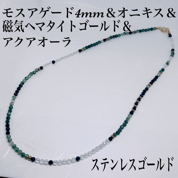 モスアゲード4mm＆磁気ヘマタイトゴールド＆オニキス＆アクアオーラネックレス45cm