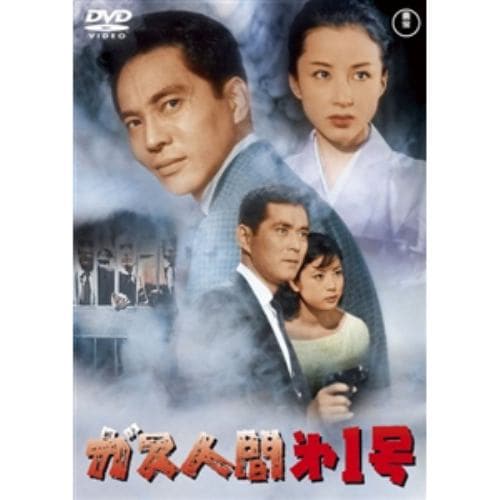 【DVD】ガス人間第1号 [東宝DVD名作セレクション]