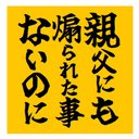 親父にも煽られた事ないのに おもしろ カー マグネットステッカー