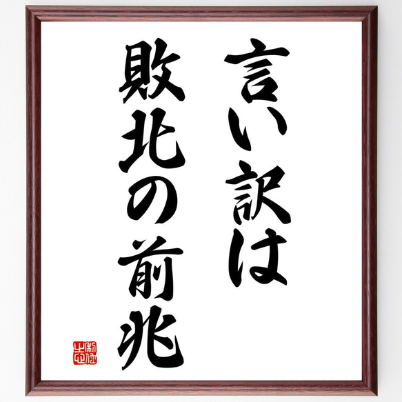 名言「言い訳は敗北の前兆」額付き書道色紙／受注後直筆（V2961)