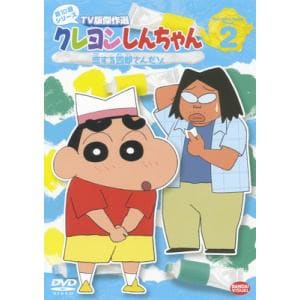 【DVD】クレヨンしんちゃん TV版傑作選 第10期シリーズ(2)