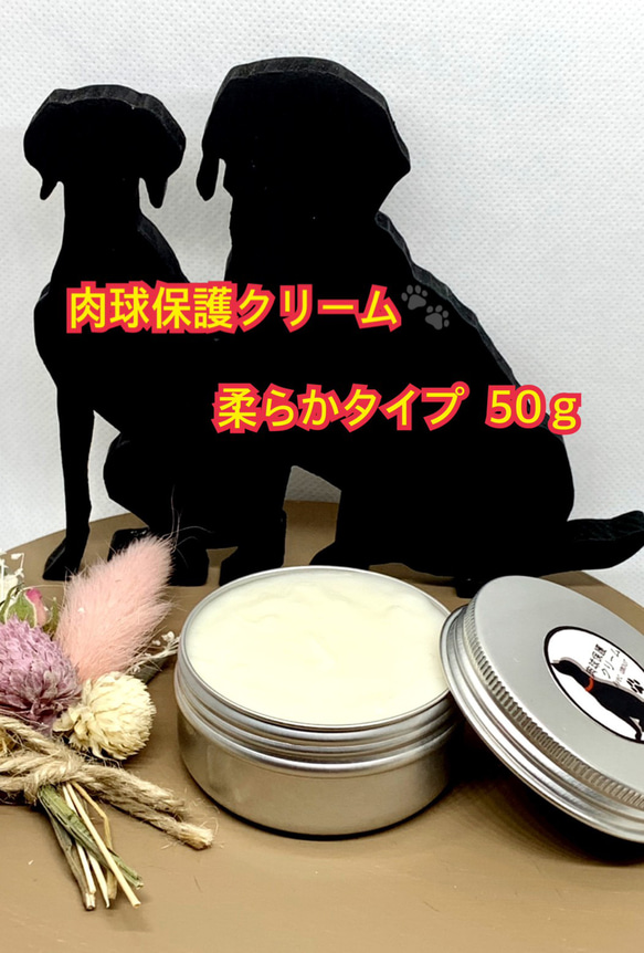 ◆肉球保護【愛犬のオーガニック保湿用クリーム】柔らかタイプ50ｇ◆肉球クリーム◆