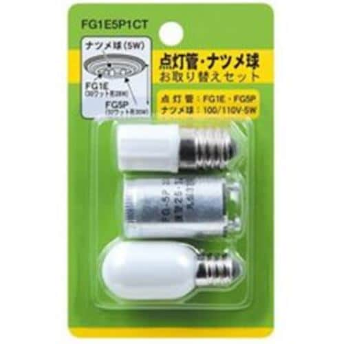 ヤザワ FG1E5P1CT 点灯管／ナツメ球お取り替えセット