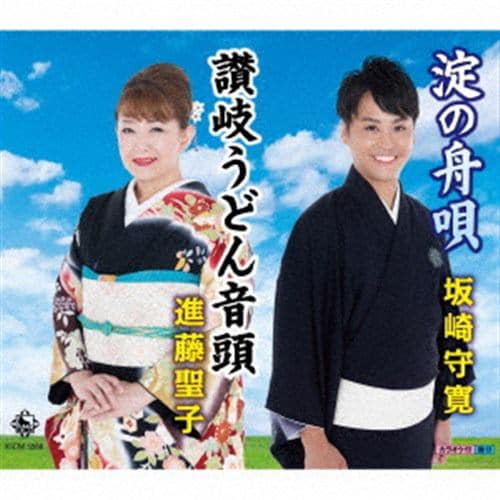 【CD】坂崎守寛／進藤聖子 ／ 淀の舟歌／讃岐うどん音頭