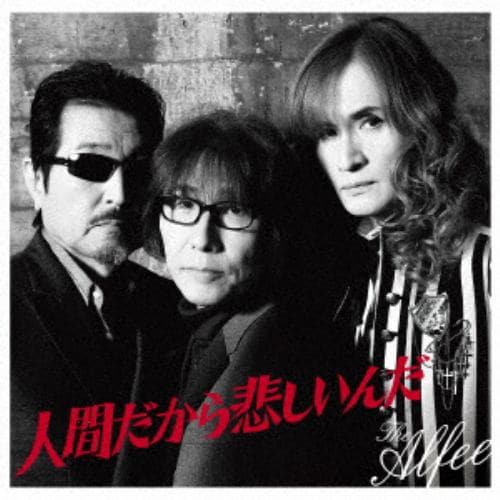 【CD】ALFEE ／ 人間だから悲しいんだ(通常盤)