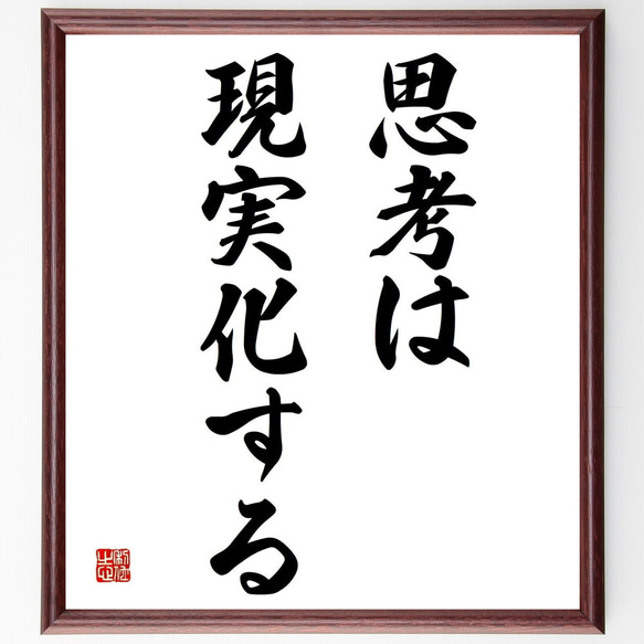 名言「思考は現実化する」／額付き書道色紙／受注後直筆(Y4422)