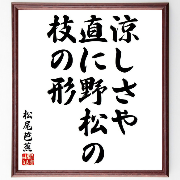 松尾芭蕉の俳句・短歌「涼しさや、直に野松の、枝の形」額付き書道色紙／受注後直筆（Y8137）