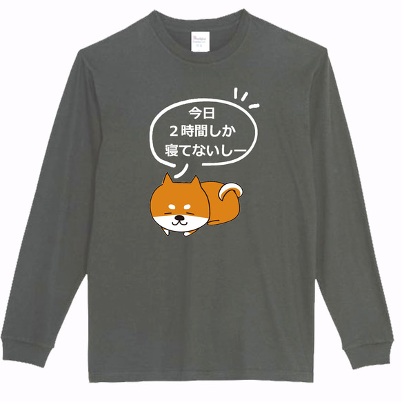 【XS～3XLパロディ5.6oz】今日2時間しか寝てないし～犬ロングTシャツ面白いおもしろプレゼントロンT