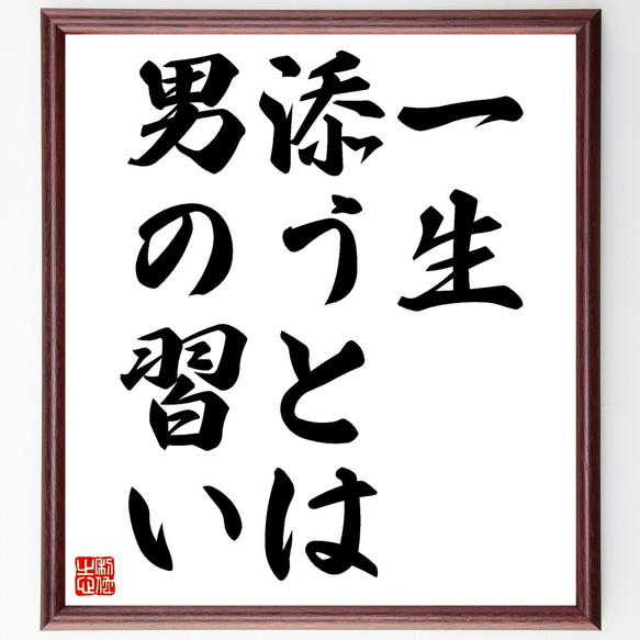 名言「一生添うとは男の習い」額付き書道色紙／受注後直筆（Z4794）