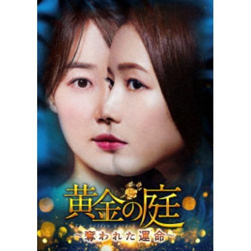 【DVD】黄金の庭～奪われた運命～ DVD-BOX2