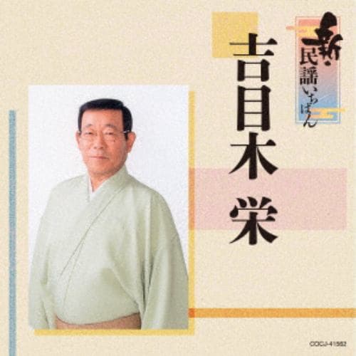 【CD】吉目木栄 ／ 新・民謡いちばん