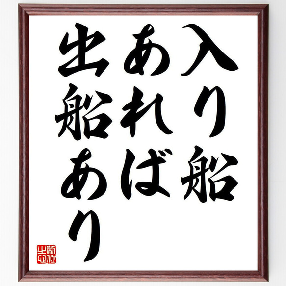 名言「入り船あれば、出船あり」額付き書道色紙／受注後直筆（Y6100）