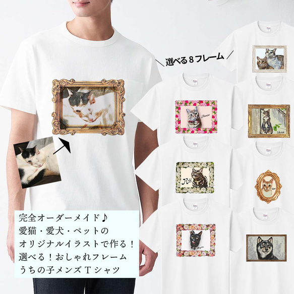 うちの子 メンズ Tシャツ 選べるフレーム！カラー変更もOK！/オーダーメイド で作る！ 猫好き犬好きの男性に！