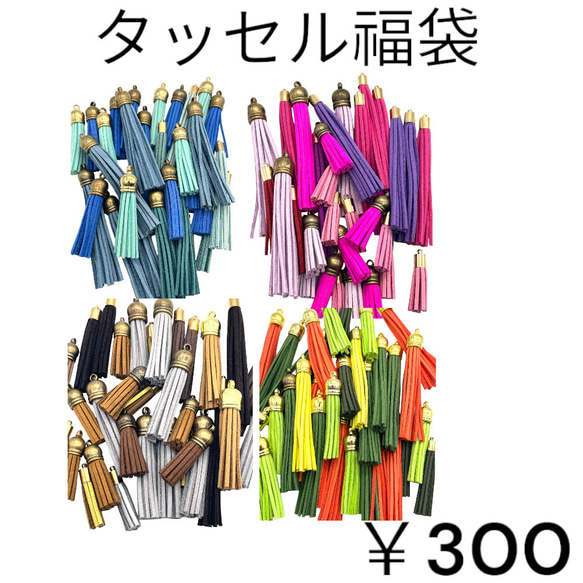 福袋 タッセル パーツ チャーム ランダム 32個 ハンドメイド 手芸 材料 キャップ カラフル f-8