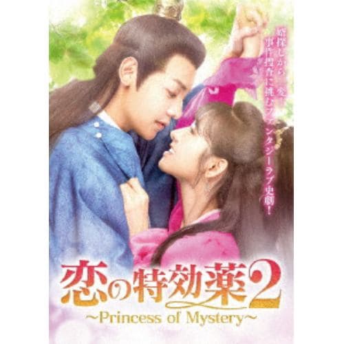 【DVD】恋の特効薬2～Princess of Mystery～ DVD-BOX