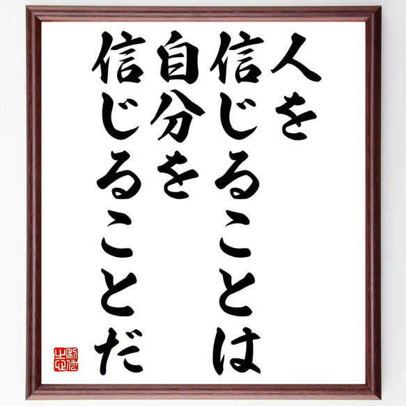 名言「人を信じることは、自分を信じることだ」額付き書道色紙／受注後直筆（V4704)