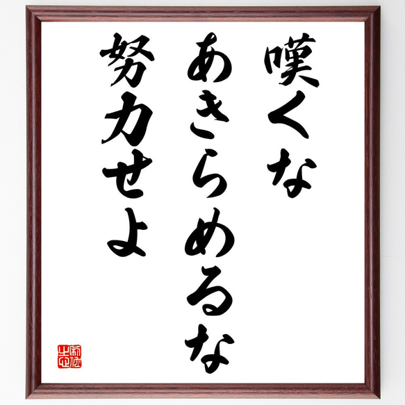 名言「嘆くな、あきらめるな、努力せよ」額付き書道色紙／受注後直筆（V3961)