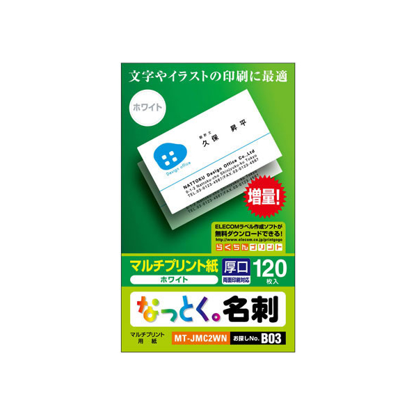 エレコム なっとく名刺(上質紙・厚口)ホワイト 120枚 F126683-MT-JMC2WN