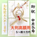 ☆代筆付・送料込☆ 【タカの水引　大判金封(鶴亀)】 　ご祝儀袋　祝い袋　結婚祝　御祝儀袋　のし袋　高額　筆耕