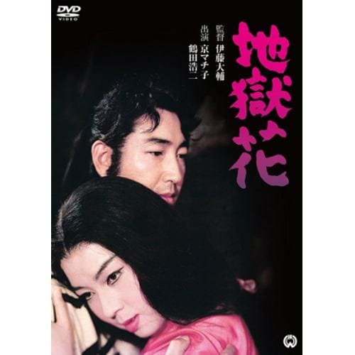 【DVD】地獄花