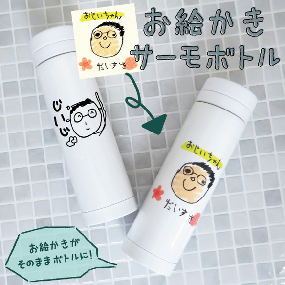 ボトル サーモ ステンレス 水筒 プレゼント ギフト 子供の絵 子どもの絵 似顔絵 gp-bottle-e