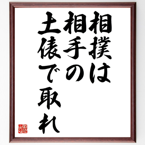 名言「相撲は相手の土俵で取れ」額付き書道色紙／受注後直筆（Y2856）