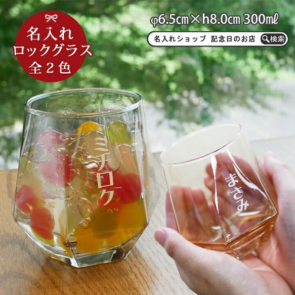 【送料無料】名入れ きらきら 六角ロックグラス 300ml  ki107