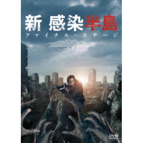 【DVD】新感染半島 ファイナル・ステージ