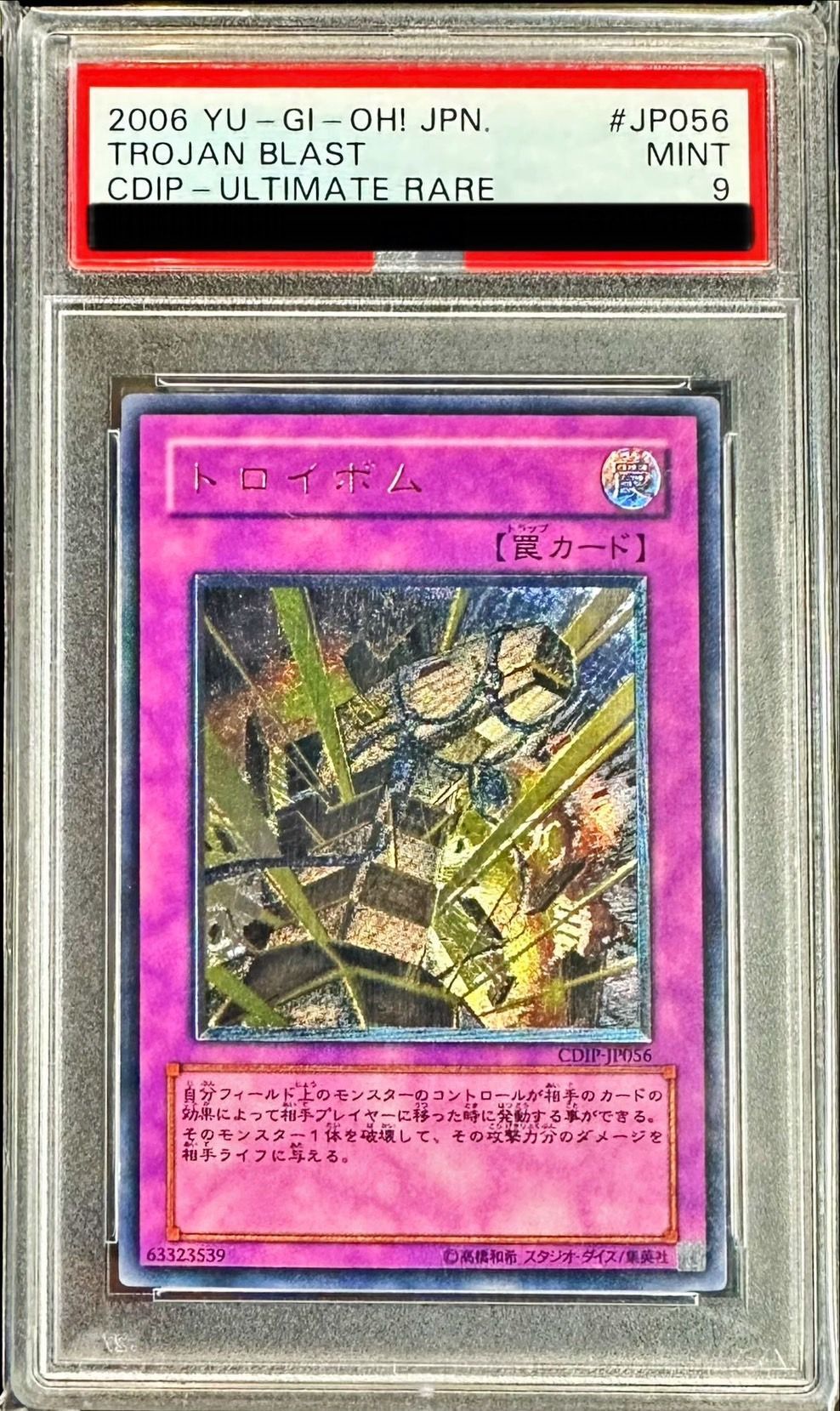 〔PSA9鑑定済〕トロイボム【レリーフ】{CDIP-JP056}《罠》