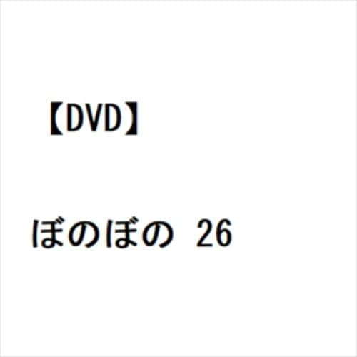 【DVD】ぼのぼの 26