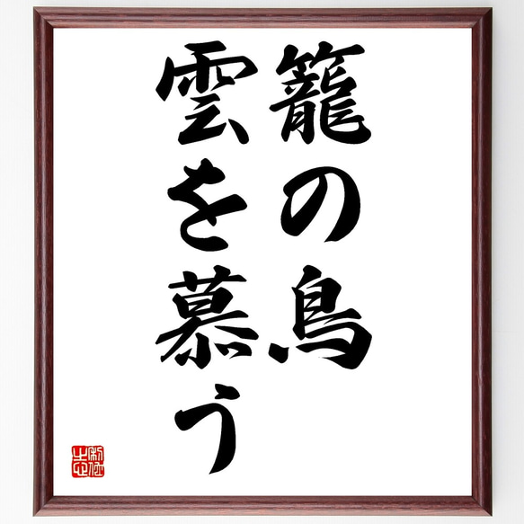 名言「籠の鳥、雲を慕う」額付き書道色紙／受注後直筆（Z5495）