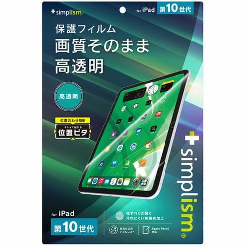 トリニティ iPad（第10世代）高透明 画面保護フィルム TR-IPD2310-PFI-CC