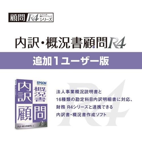 エプソン販売 内訳・概況書顧問R4 | 会社事業概況書対応版 Ver.20.1 追加1ユーザー KUCTV201