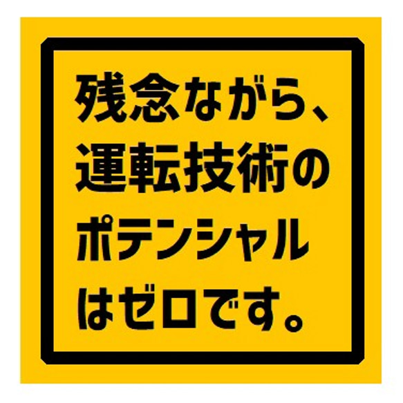 残念ながら運転技術のポテンシャルはゼロ UVカット ステッカー